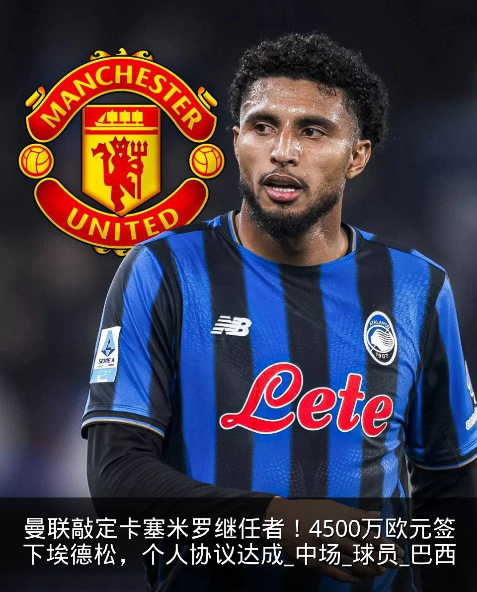 曼联敲定卡塞米罗继任者！4500万欧元签下埃德松，个人协议达成_中场_球员_巴西