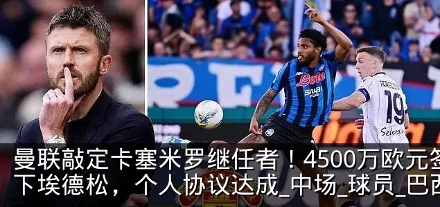 曼联敲定卡塞米罗继任者！4500万欧元签下埃德松，个人协议达成_中场_球员_巴西