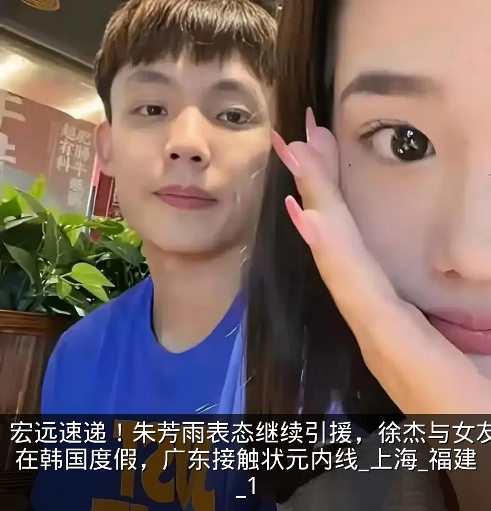 宏远速递！朱芳雨表态继续引援，徐杰与女友在韩国度假，广东接触状元内线_上海_福建_1
