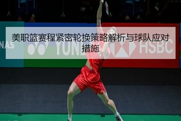 美职篮赛程紧密轮换策略解析与球队应对措施